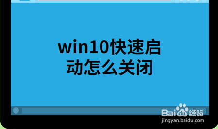 <b>win10快速启动该怎么关闭</b>