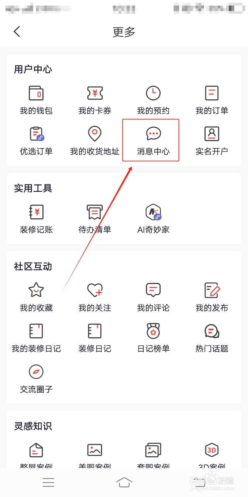 消息中心如何在齐家装修中查看