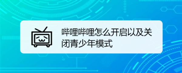 哔哩哔哩怎么开启以及关闭青少年模式