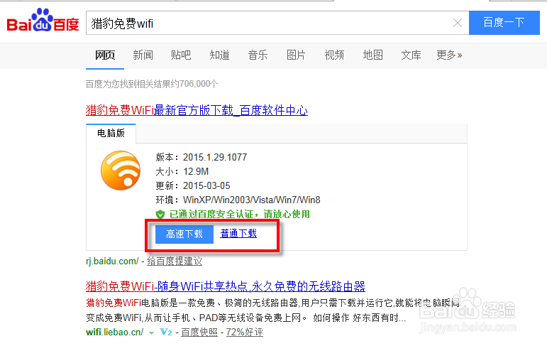 笔记本通过猎豹免费wifi实现手机上网