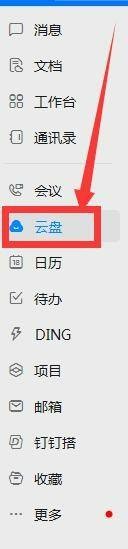 在哪里打开钉钉云盘上传文件到云盘