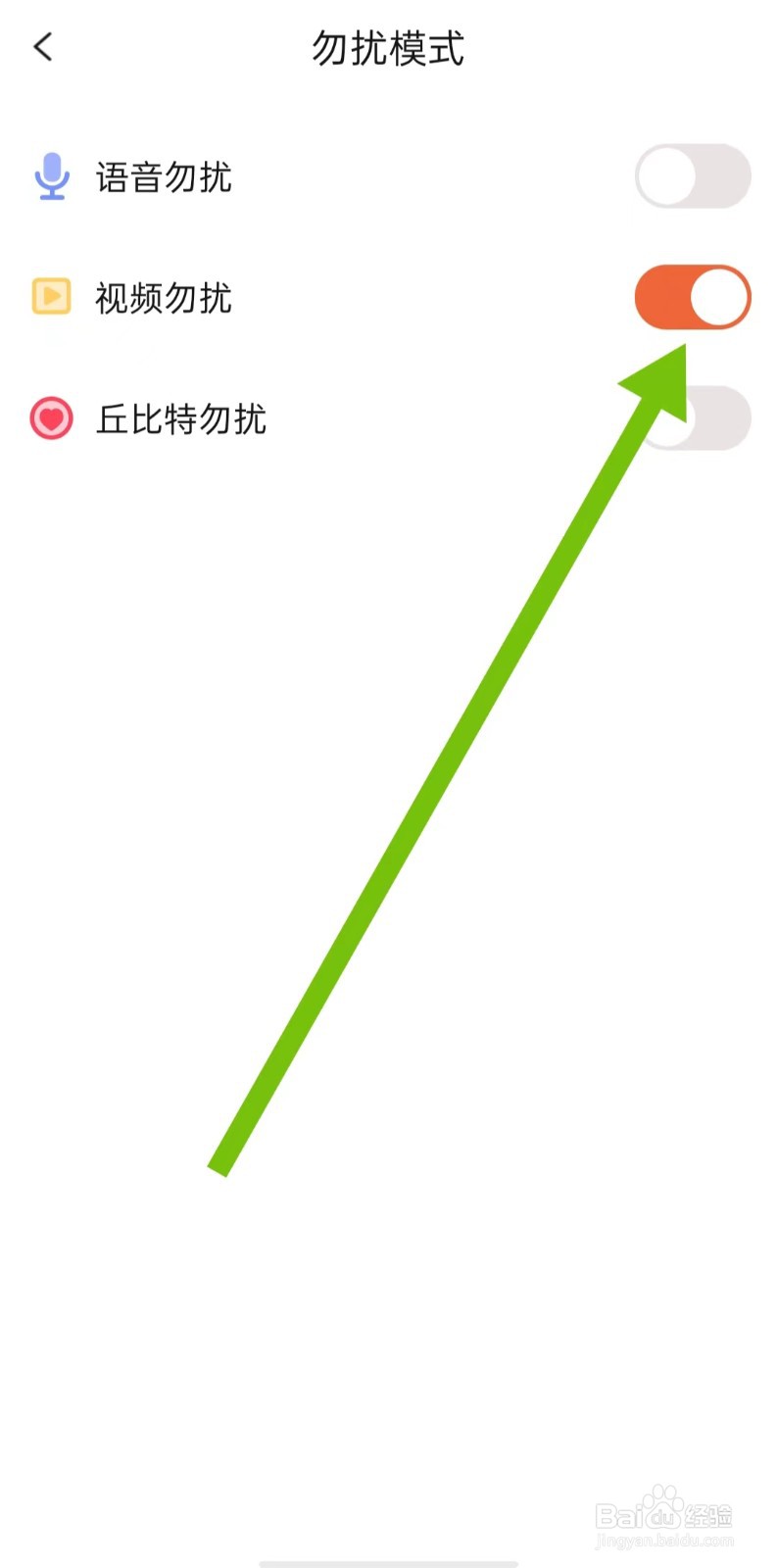 缘分相伴App在哪里开启视频勿扰