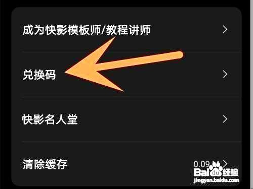 快影app兑换码的使用方法