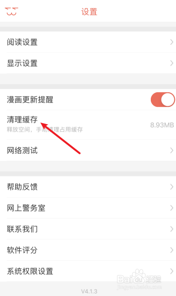 知音漫客怎么清理缓存