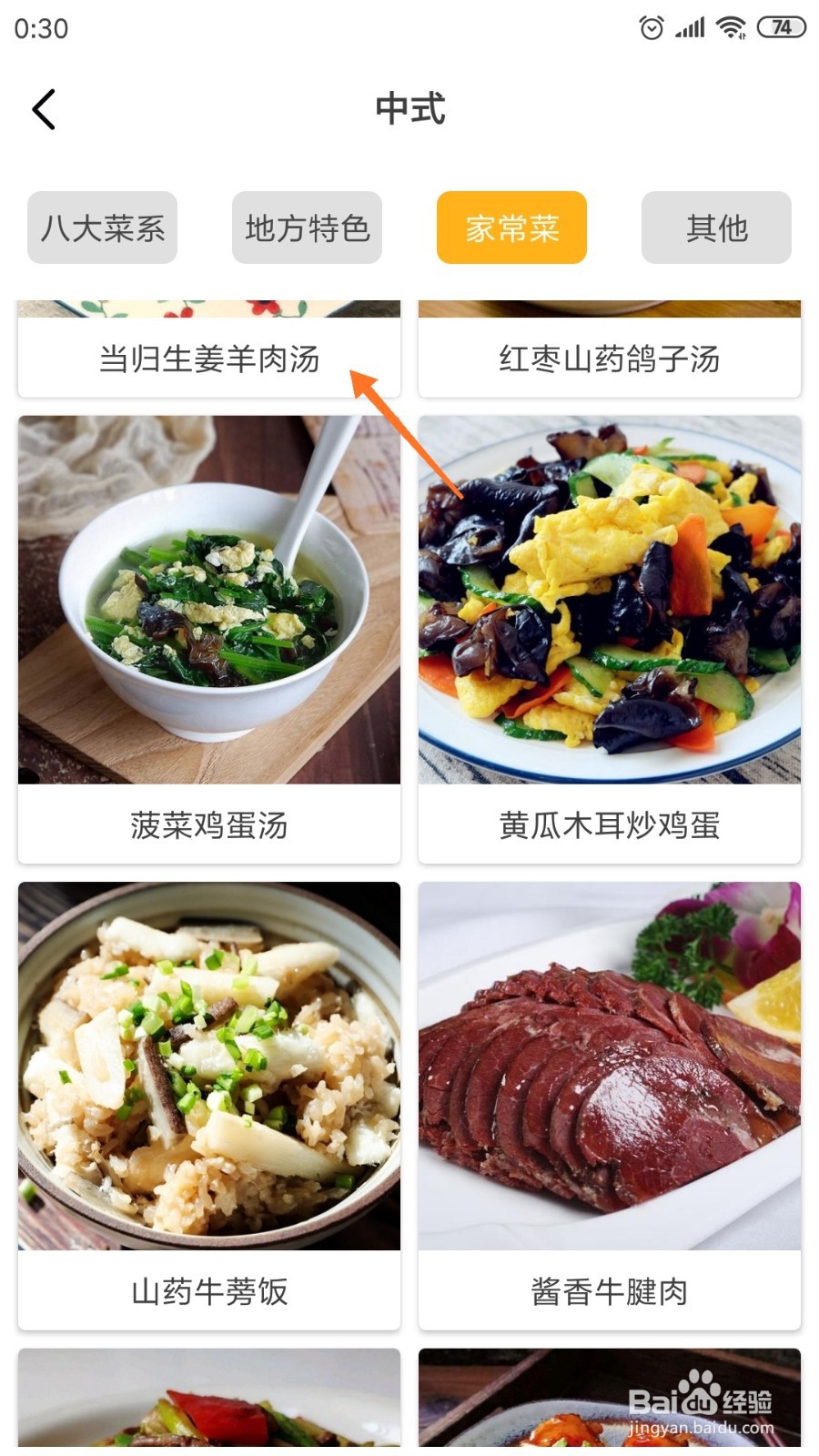 饮食记中如何查看当归生姜羊肉汤