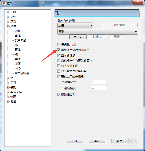 PowerShape 2017怎么关闭重新使用最后的孔定义