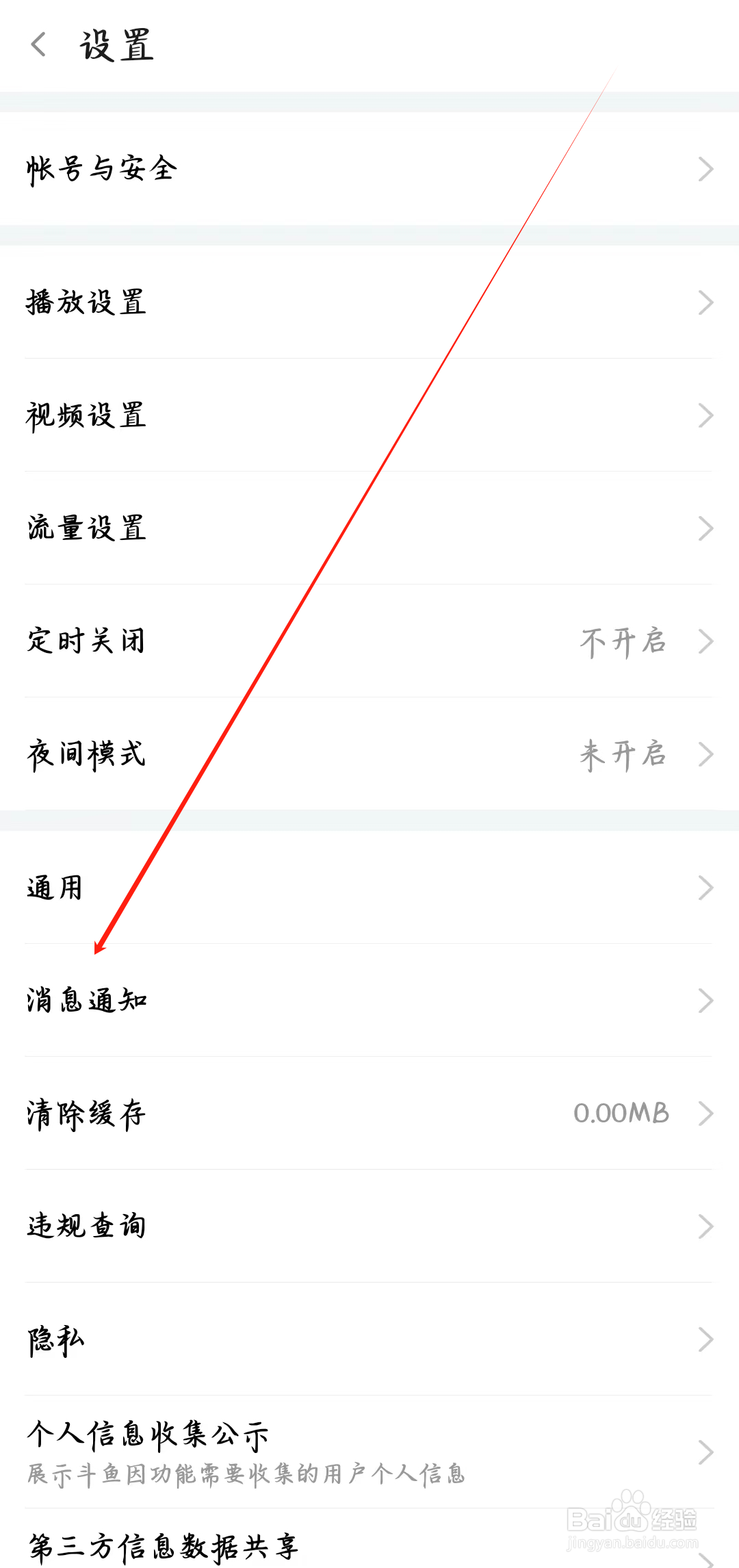 斗鱼app如何查看消息通知