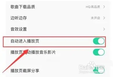 QQ音乐自动进入播放页怎么关闭