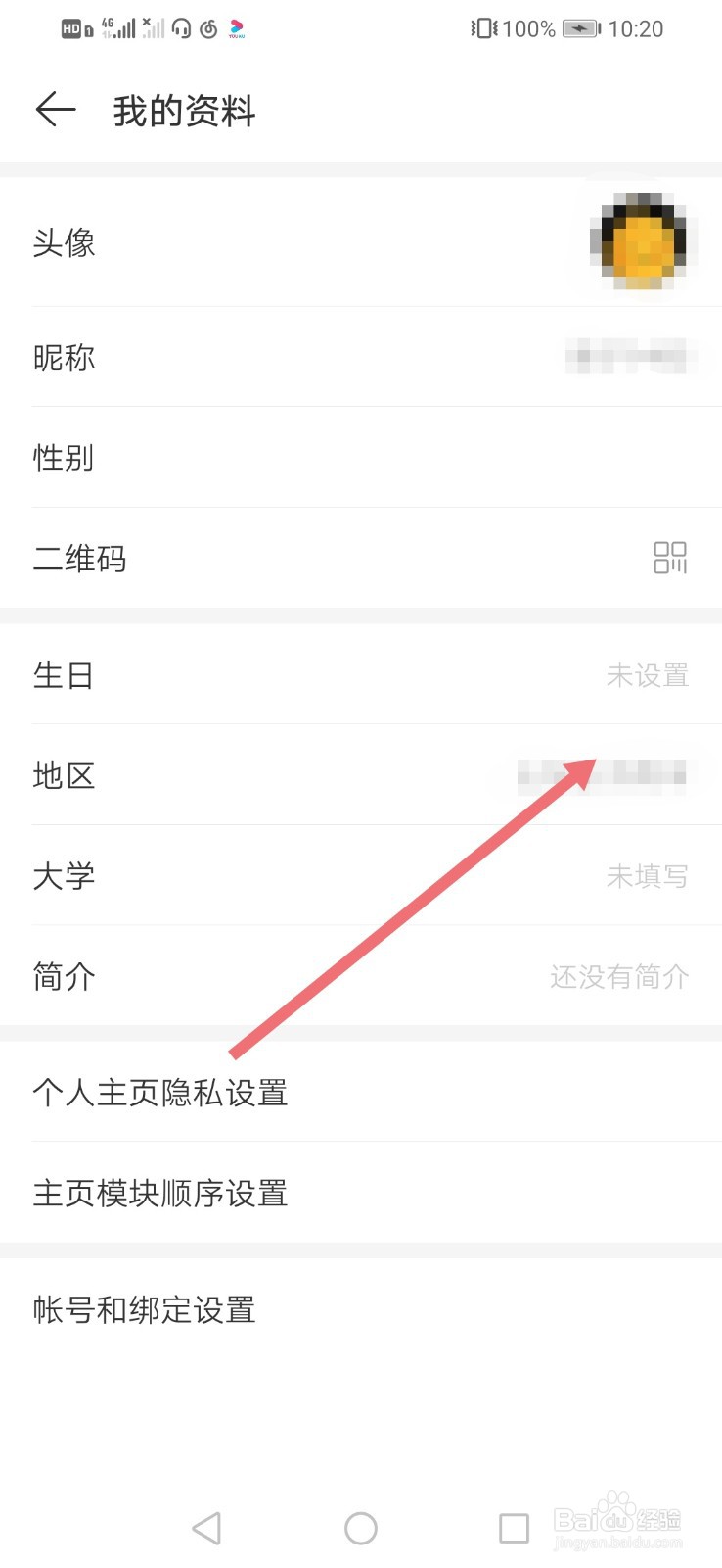 网易云音乐如何设置自己所在的地区