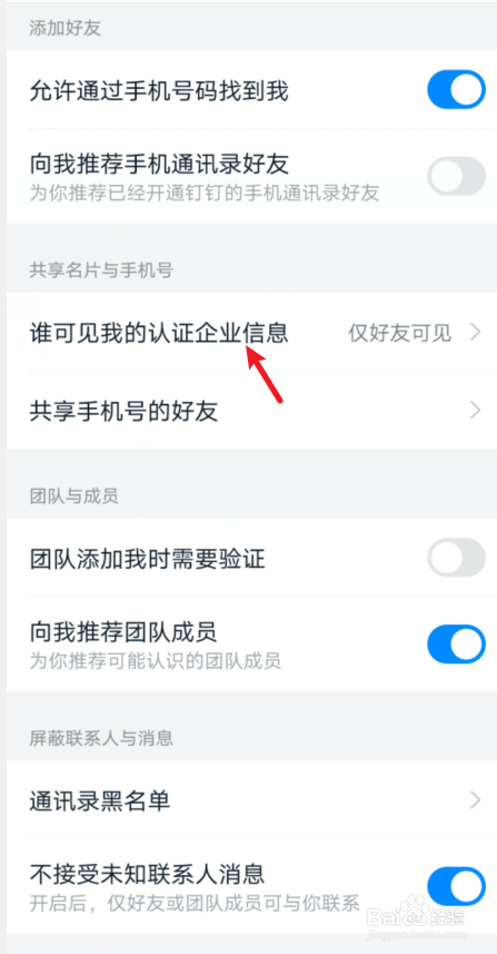 钉钉认证的企业信息怎么隐藏