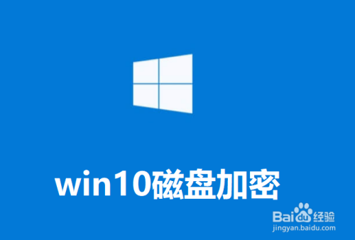 win10如何给磁盘加密(bitlocker)