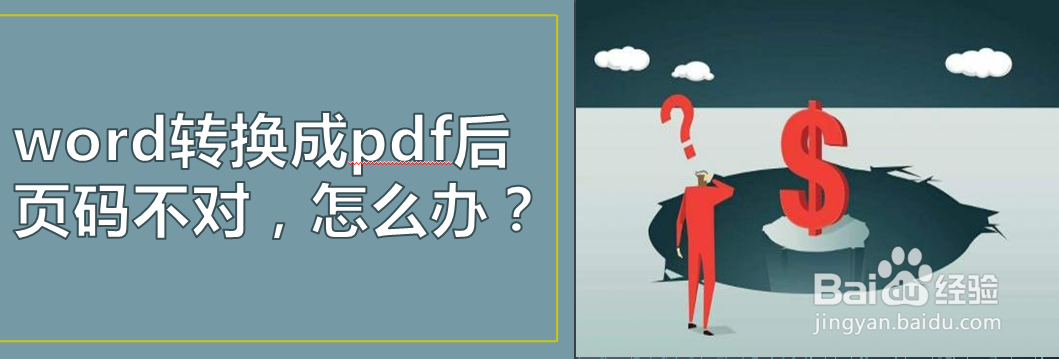 word转换成pdf后页码不对,怎么办?