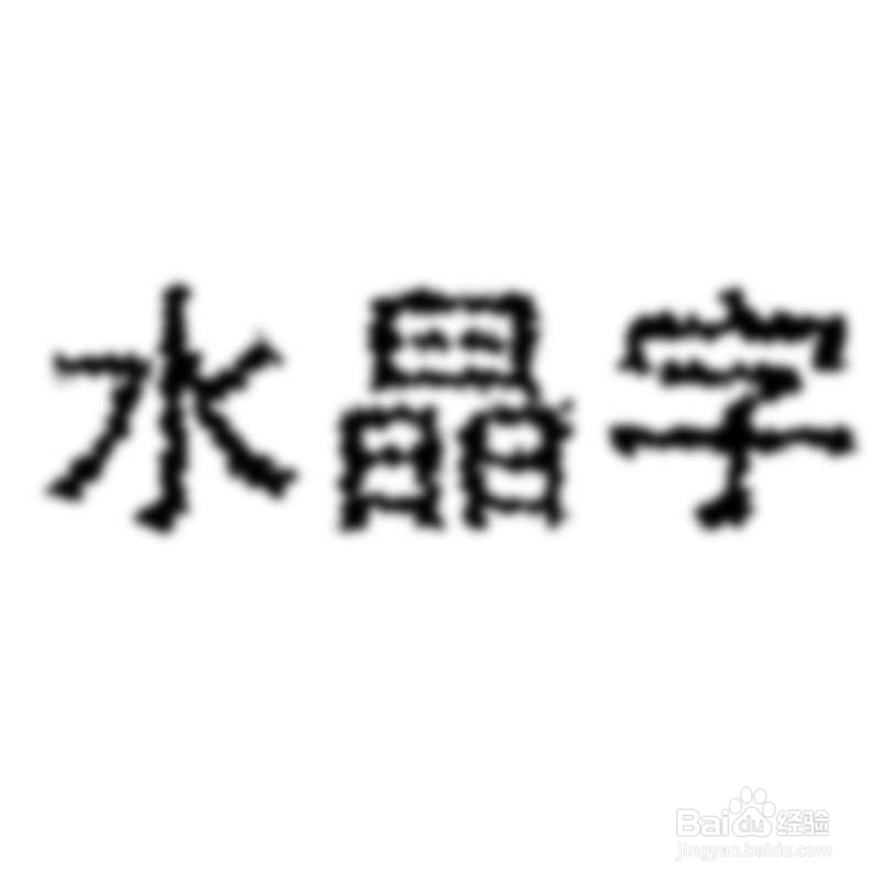 漂亮的水晶字制作