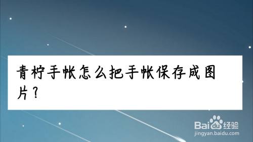 青柠手帐怎么把手帐保存成图片 百度经验