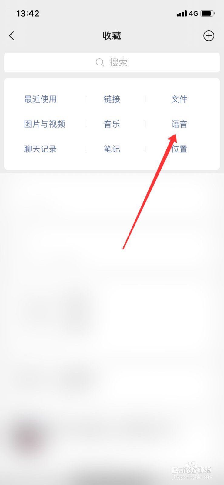 微信收藏的语音怎么查看