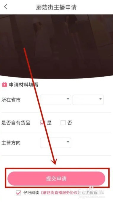 蘑菇街主播怎么申请