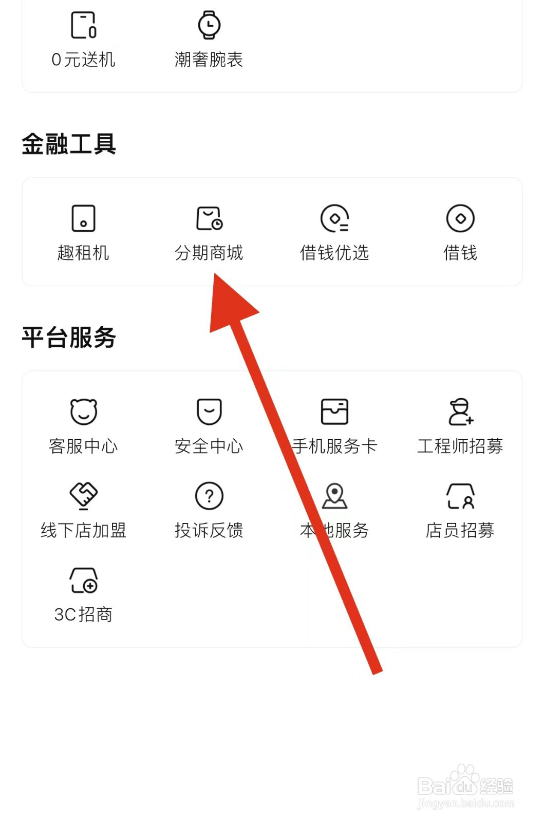 转转如何查看分期商城