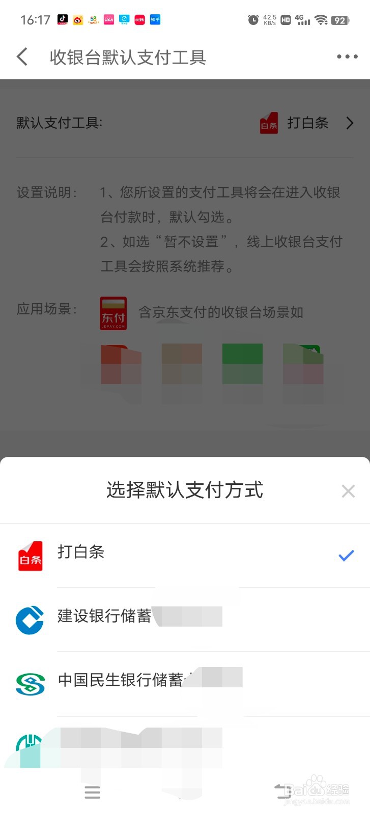 京东金融怎么修改默认付款方式?