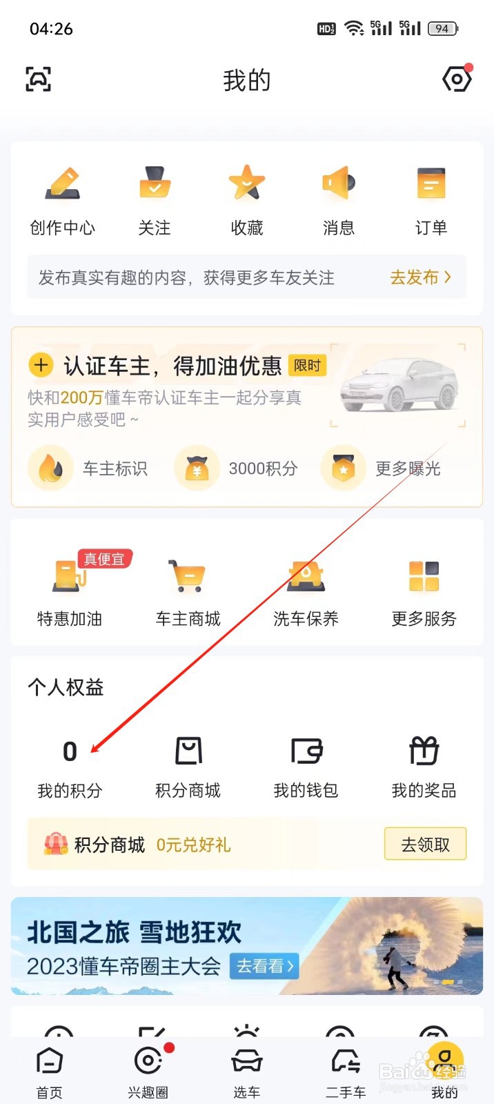 懂车帝手机APP在哪里找到我的积分