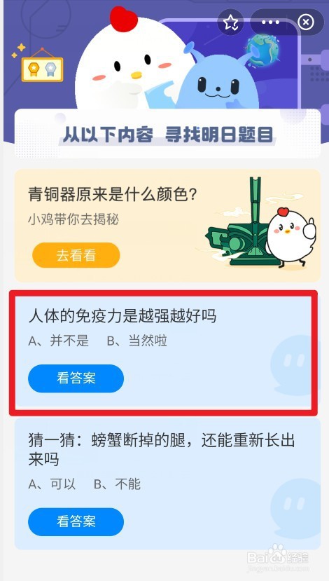 蚂蚁庄园免疫力