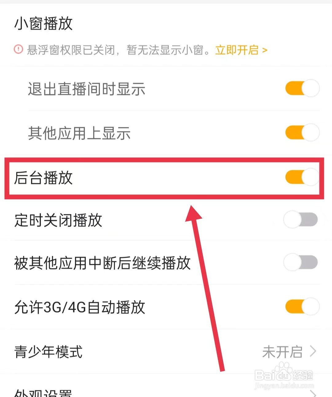 虎牙直播APP怎么开启后台播放