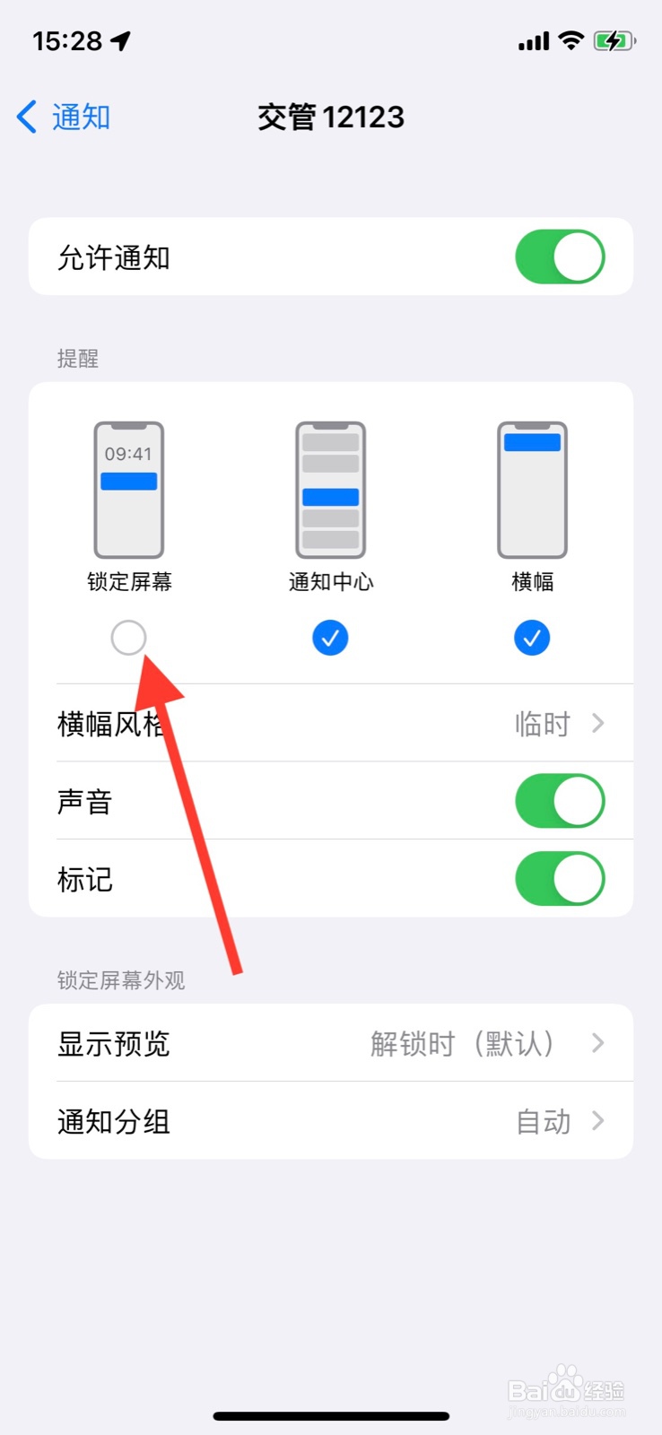 手机iPhone开启“交管12123”锁定屏幕通知提醒