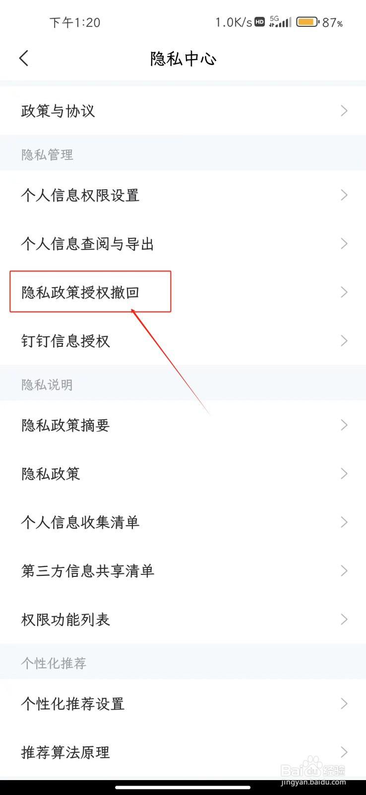 智联招聘软件如何撤回隐私政策授权
