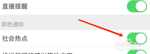 微博社会热点设置如何打开