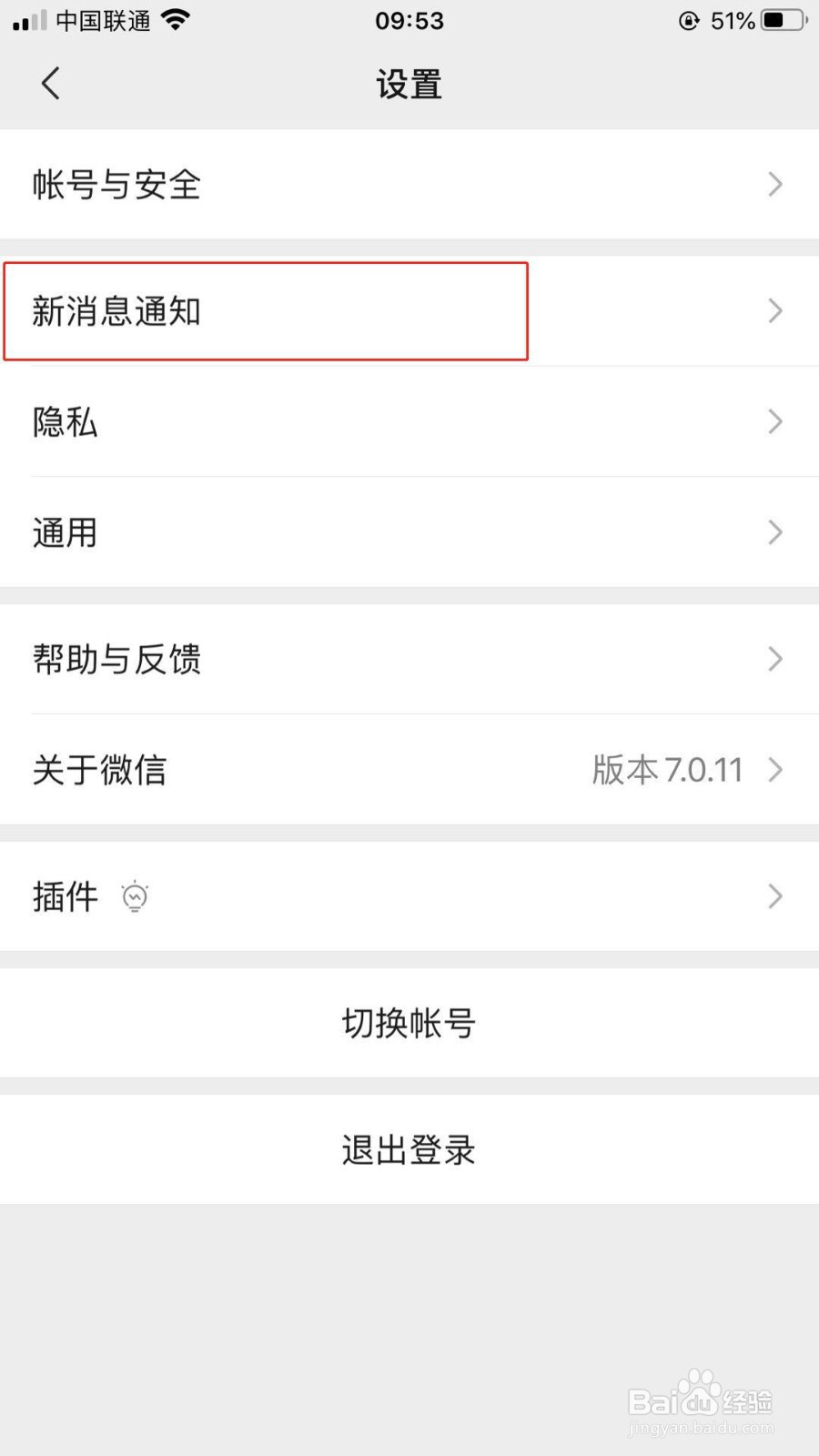 怎样关闭微信新消息通知