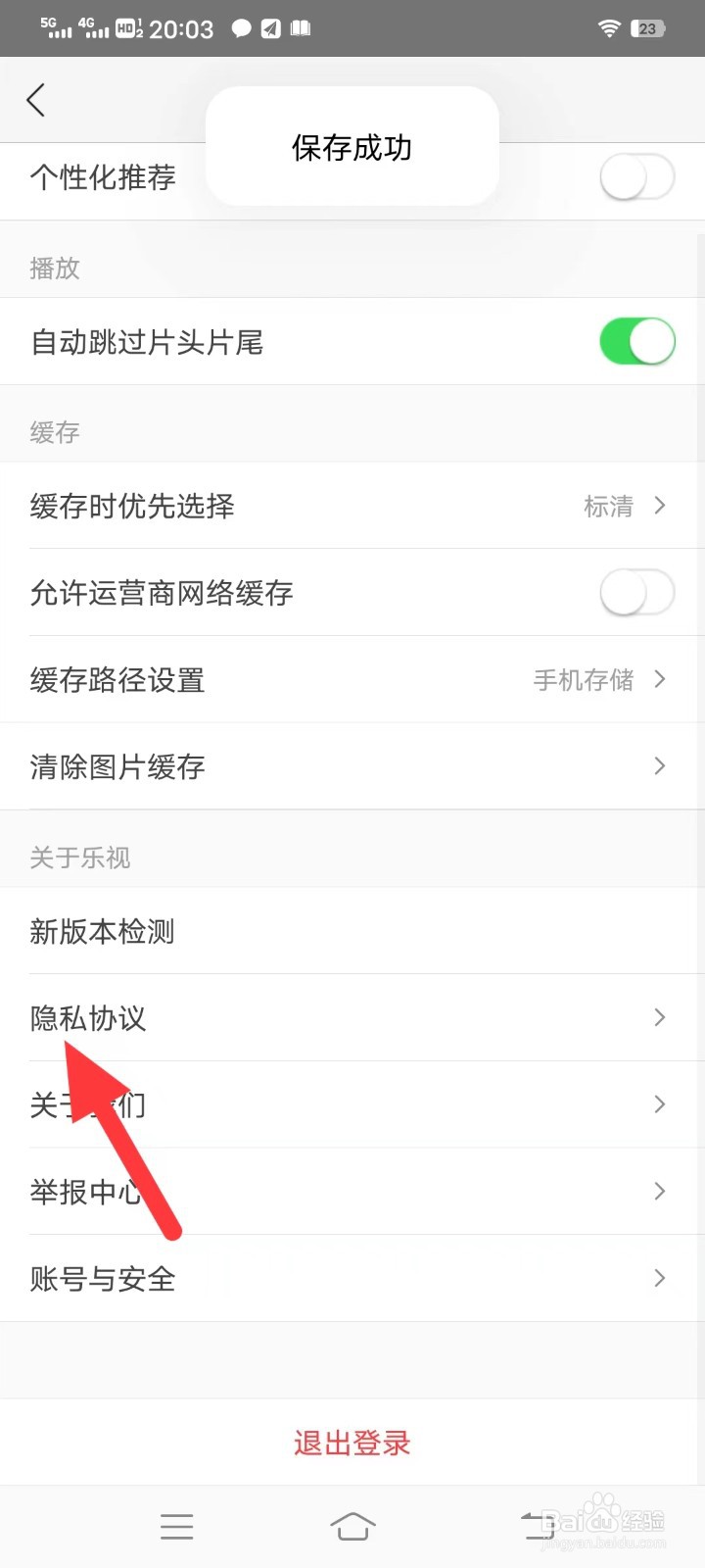 乐视视频如何查看隐私协议