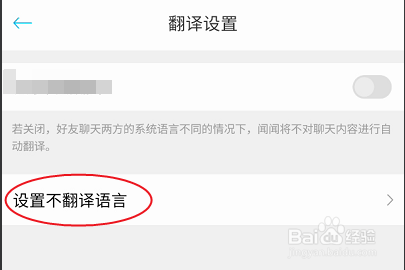 闻闻如何设置不翻译语音