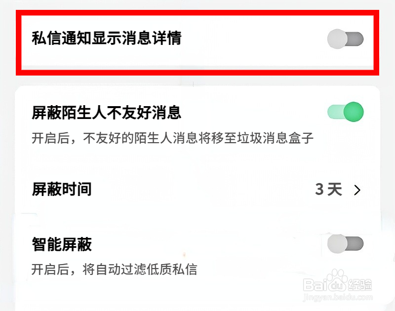 抖音如何关闭私信通知显示消息详情