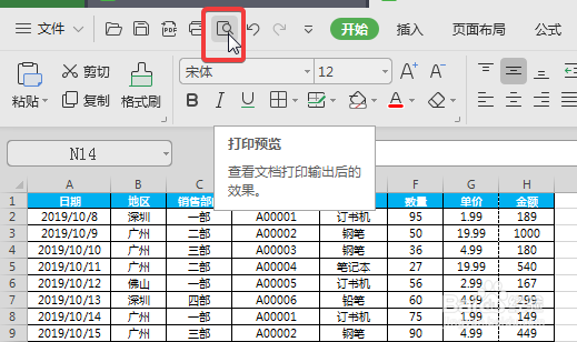 WPS中Excel怎么快速将所有列打印到一页?