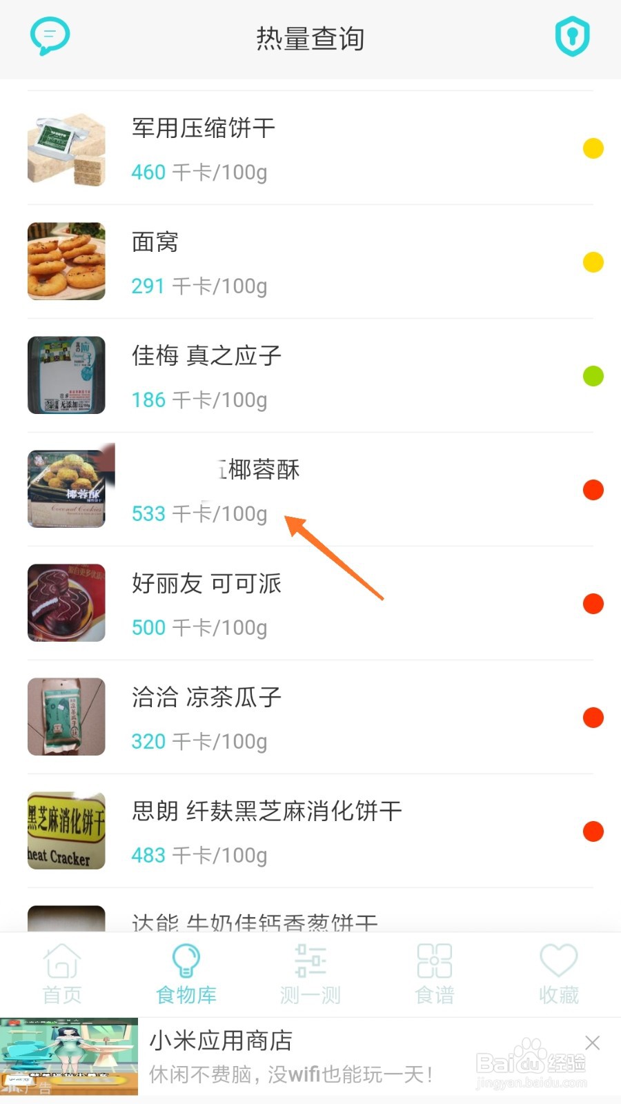 减肥食谱中哪里查看椰蓉酥