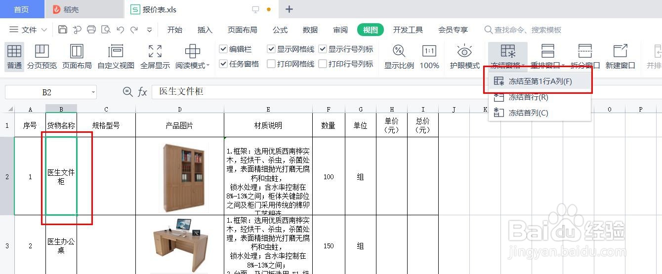 在excel中同时冻结行与列的方法