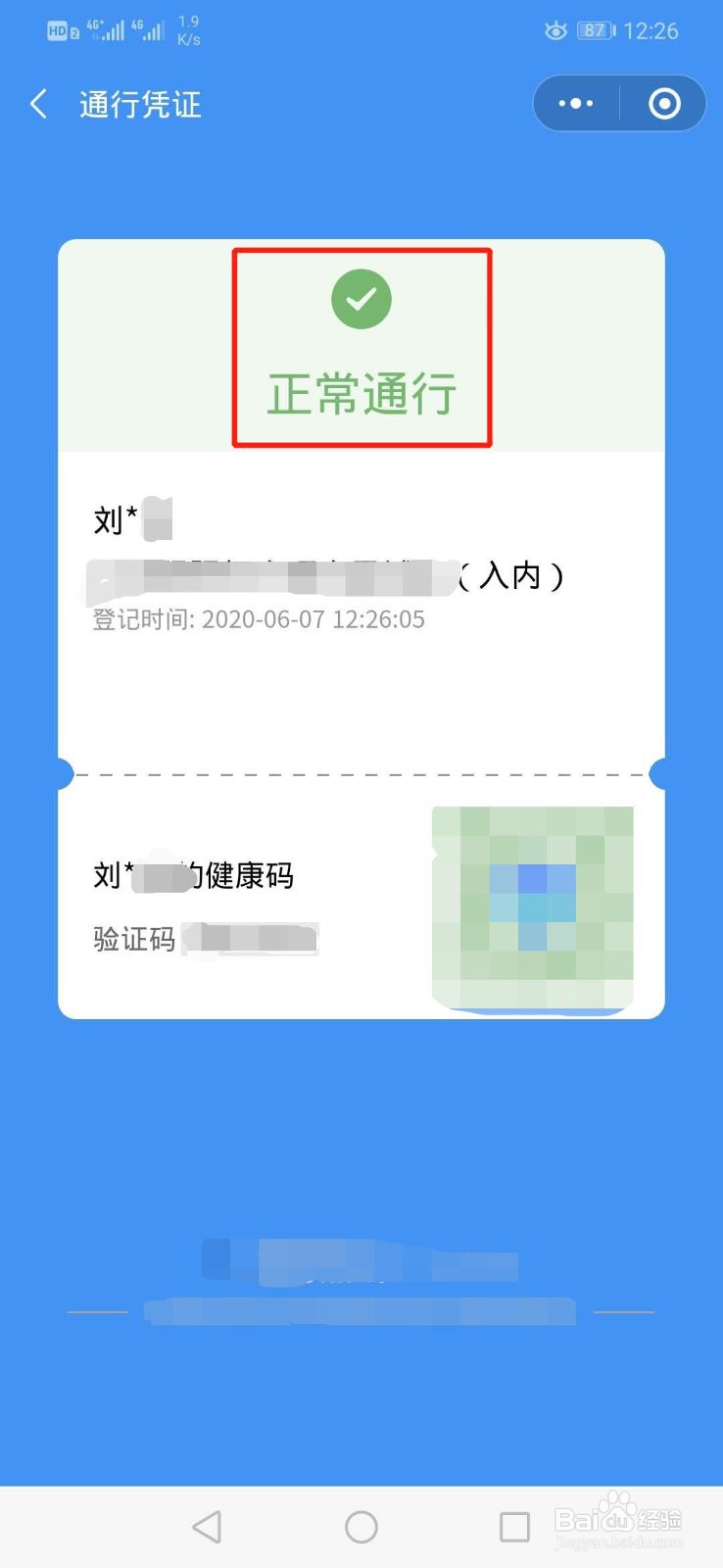 社区如何进行通行登记