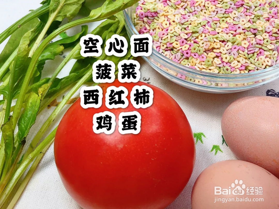 用空心面给宝宝做一款辅食