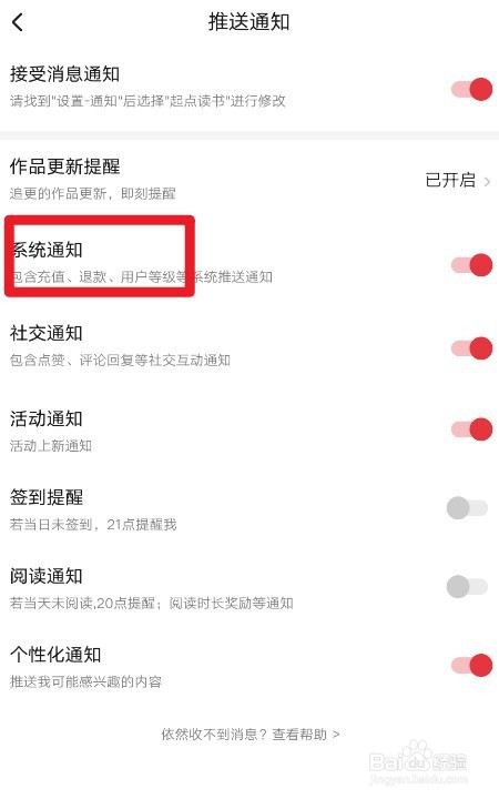 起点读书如何设置系统通知