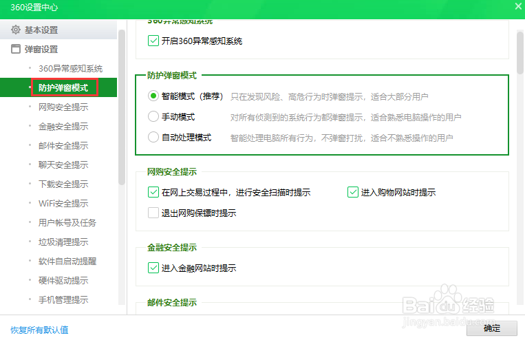 360安全卫士设置防护弹窗模式为手动模式