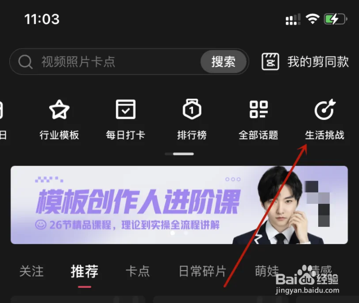 剪映app怎么查看我的生活挑战成就