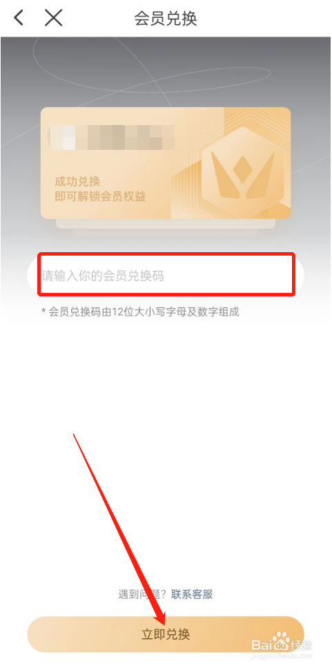 纸条的兑换码怎么进行兑换会员