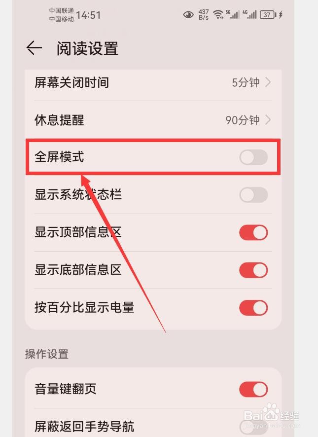 阅读APP如何关闭全屏模式