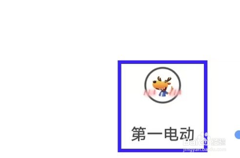 第一电动如何清除缓存