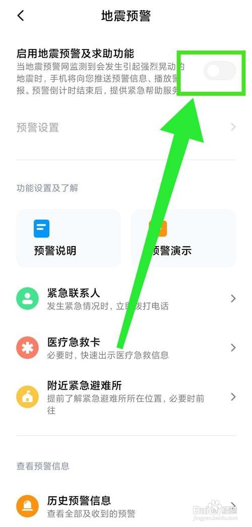 小米手机地震预警功能怎么用