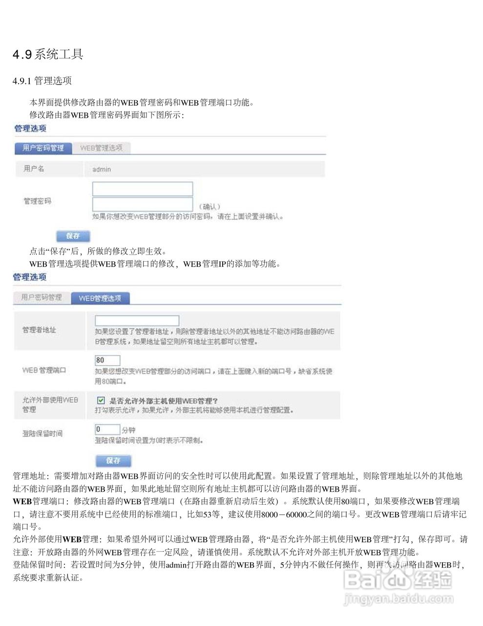 飞鱼星VR4900路由器使用说明书:[8]