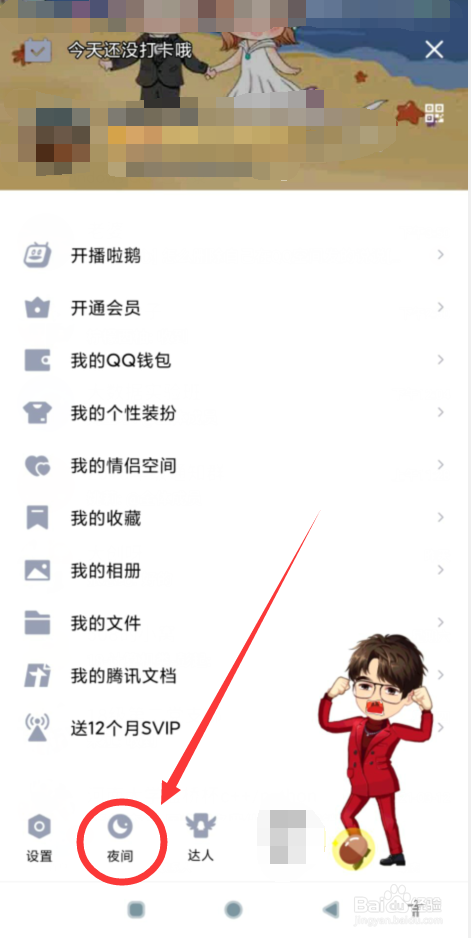 QQ如何切换夜间主题