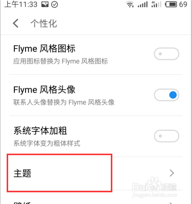 魅蓝手机如何使用主题