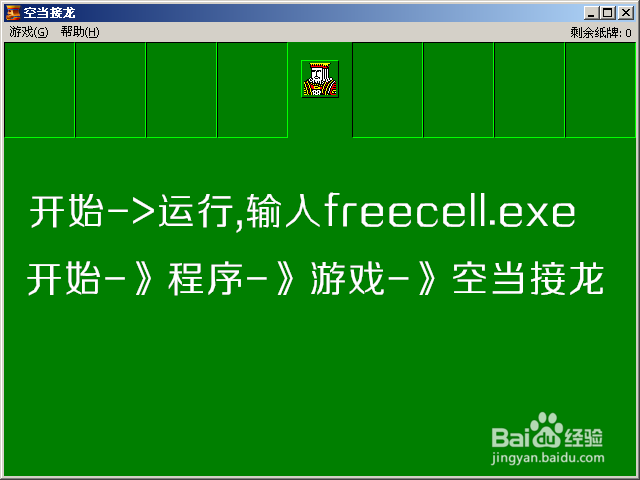 Windows XP：[8]“空当接龙”游戏
