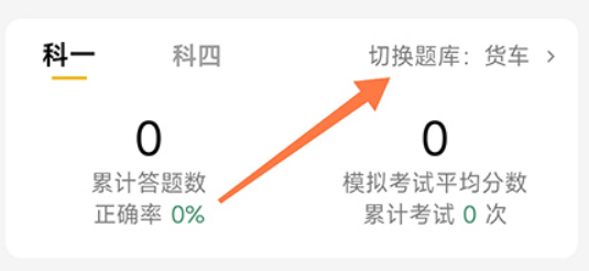 冠群驾考怎么切换题库