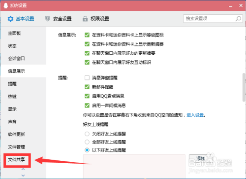 如何开启QQ文件的共享功能